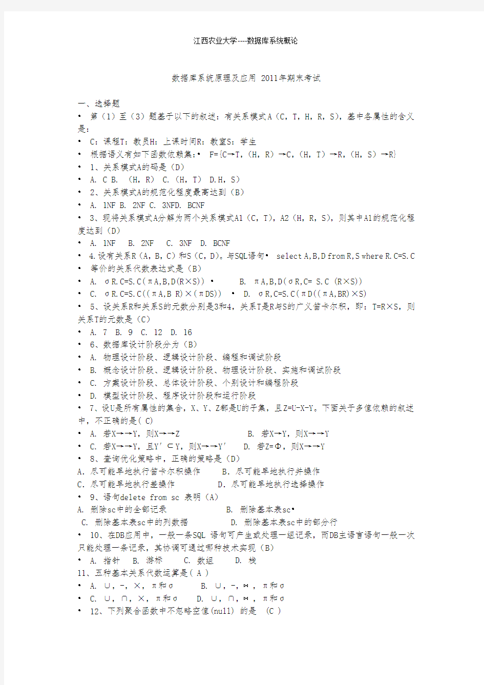 江西农业大学数据库原理及应用期末考试试题