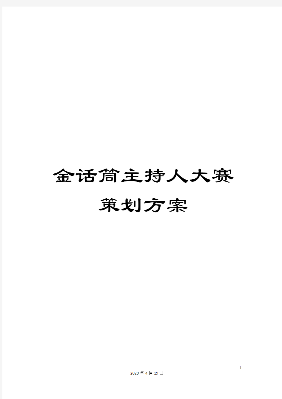 金话筒主持人大赛策划方案