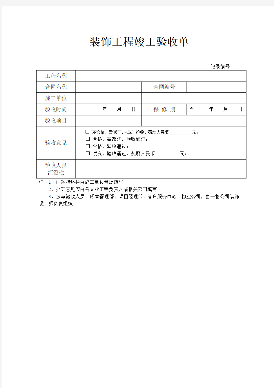 装修工程竣工验收单(简单版)