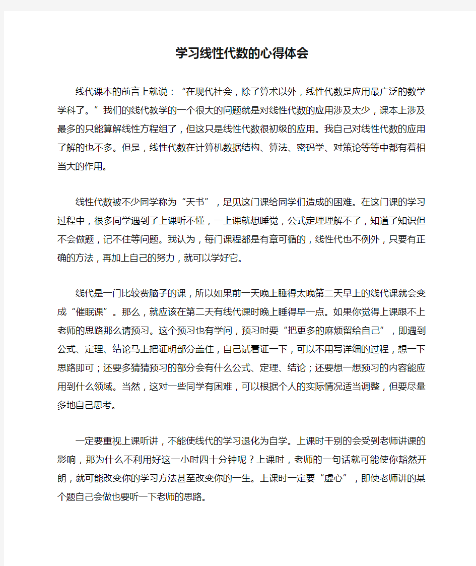 学习线性代数的心得体会