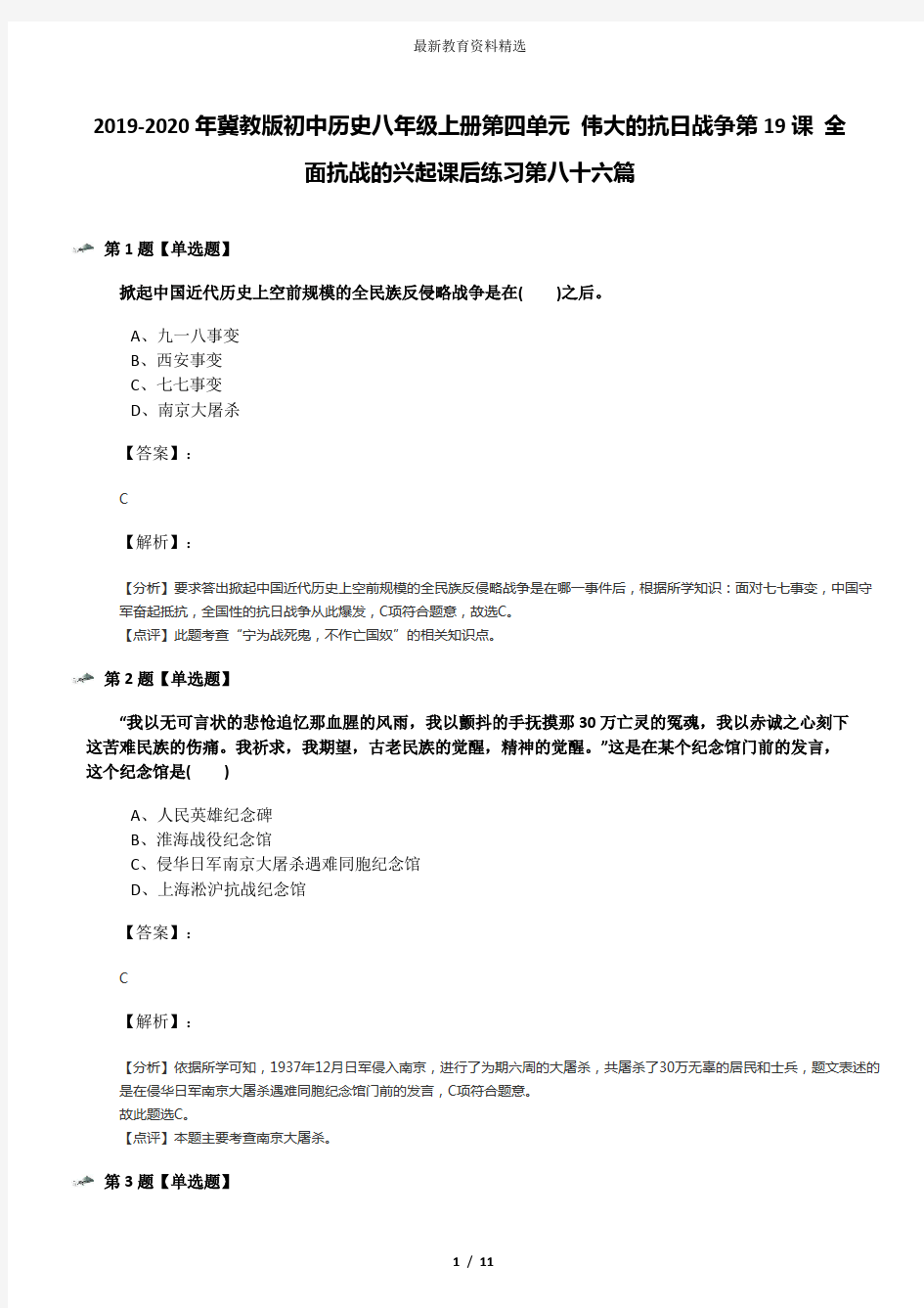 2019-2020年冀教版初中历史八年级上册第四单元 伟大的抗日战争第19课 全面抗战的兴起课后练习第八十六篇