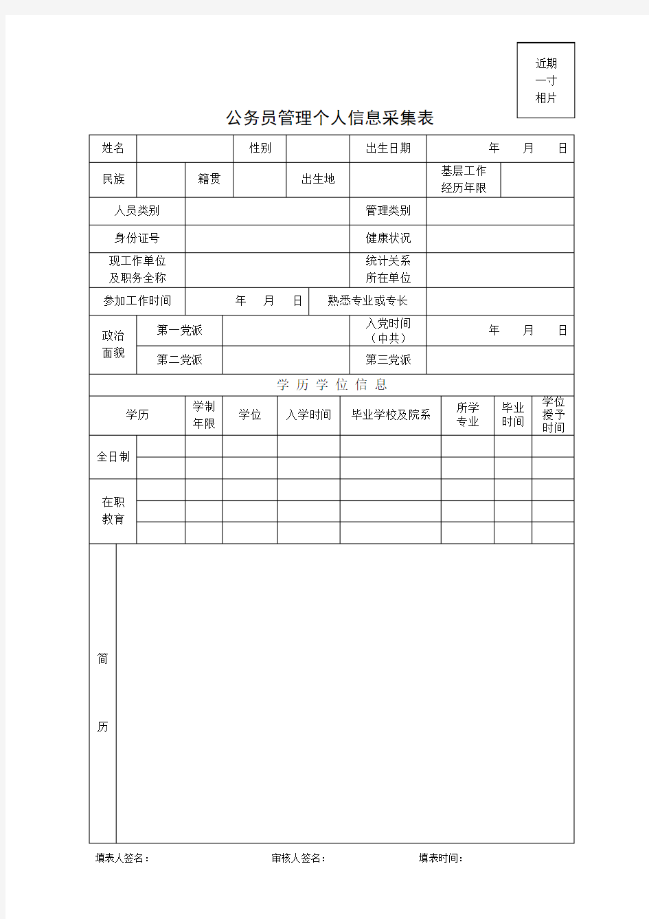 公务员管理个人信息采集表及填表说明