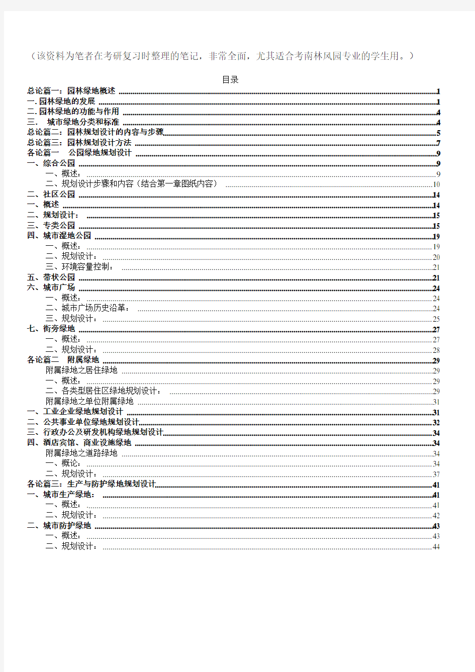 园林规划设计考研复习资料