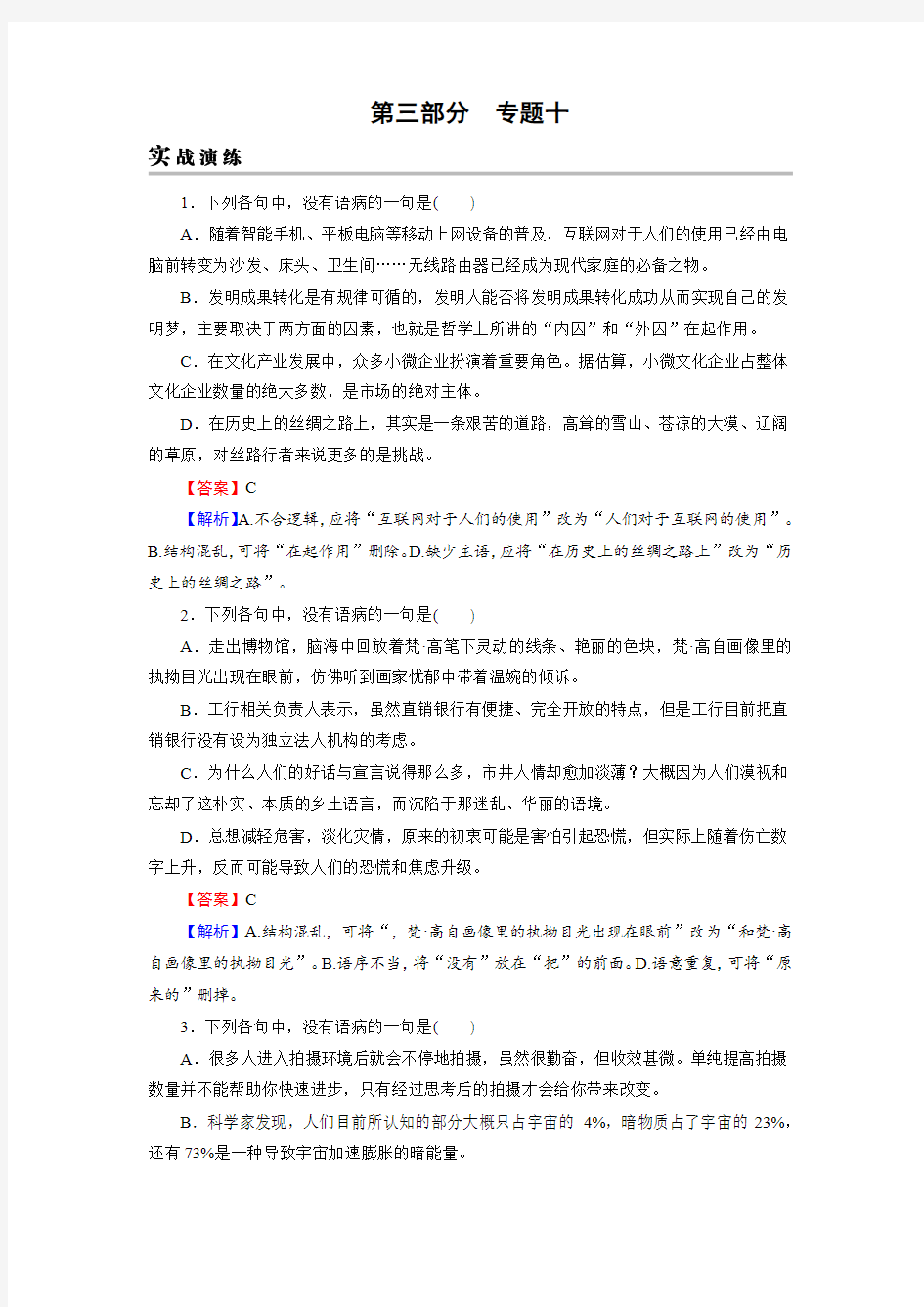 2019年高考语文一轮复习习题：专题十 辨析并修改病句 实战演练 Word版含答案