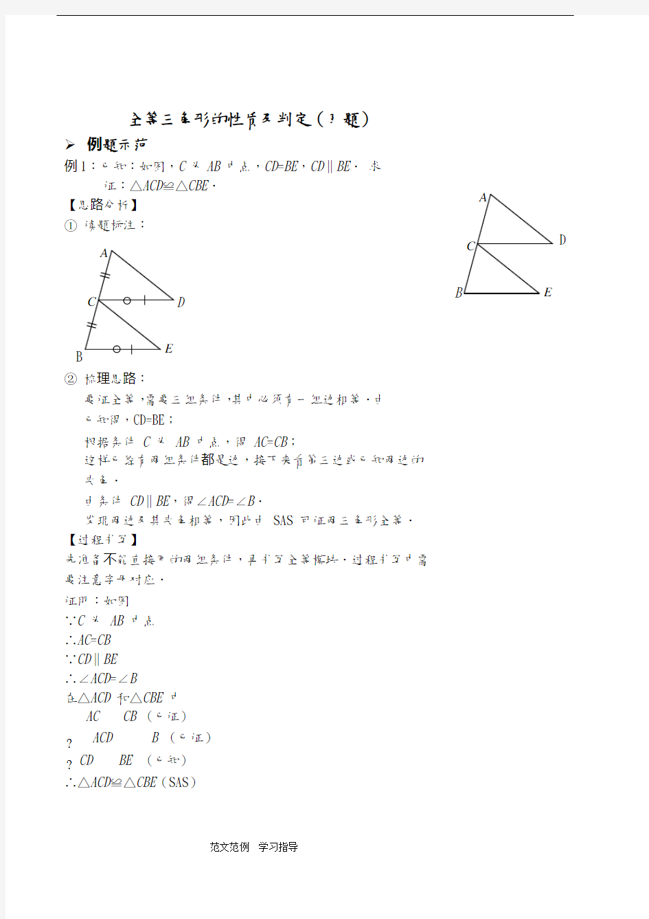 全等三角形的性质和判定(习题和答案解析)