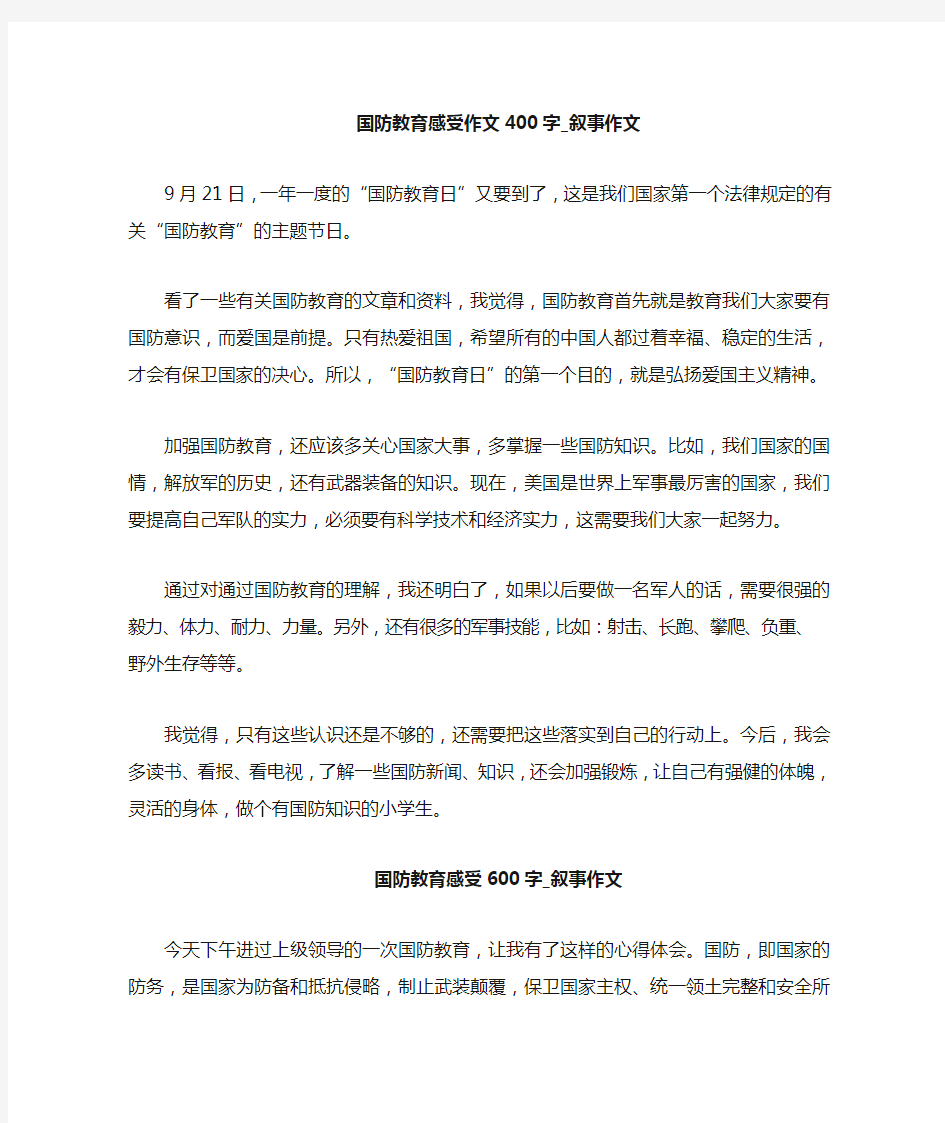 国防教育感受600字_叙事作文