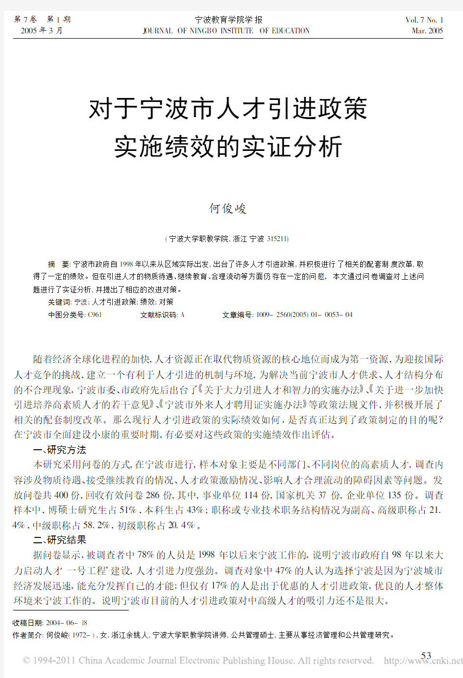 对于宁波市人才引进政策实施绩效的实证分析