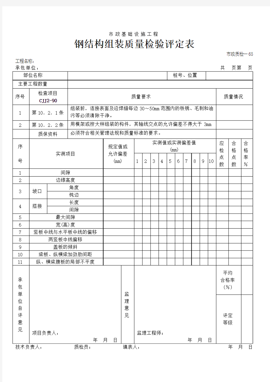 钢结构组装质量检验评定表