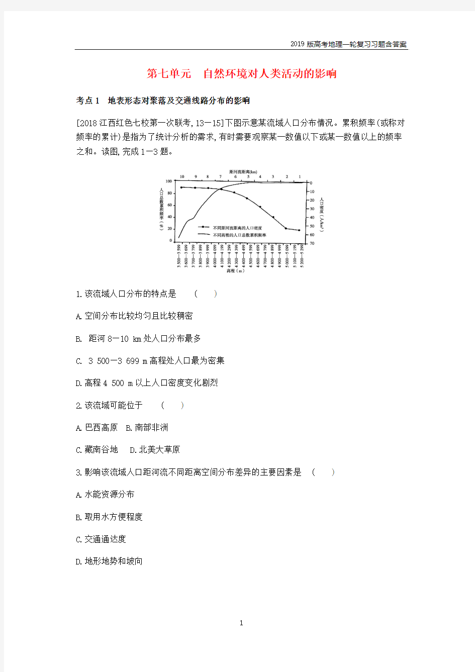 2019届高考地理一轮复习第七单元自然环境对人类活动的影响习