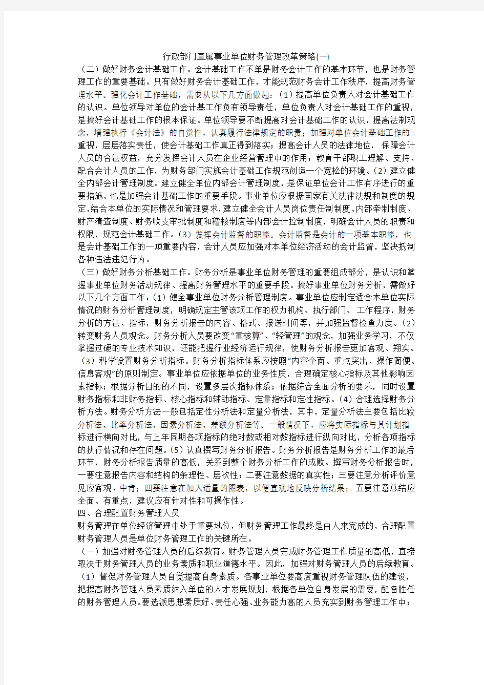 行政部门直属事业单位财务管理改革策略(一)