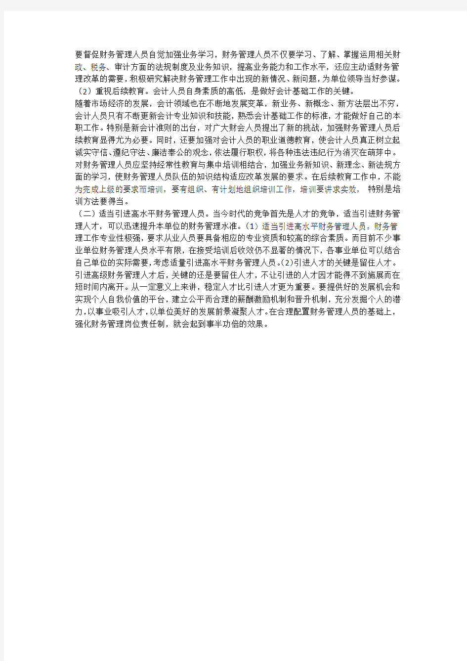 行政部门直属事业单位财务管理改革策略(一)