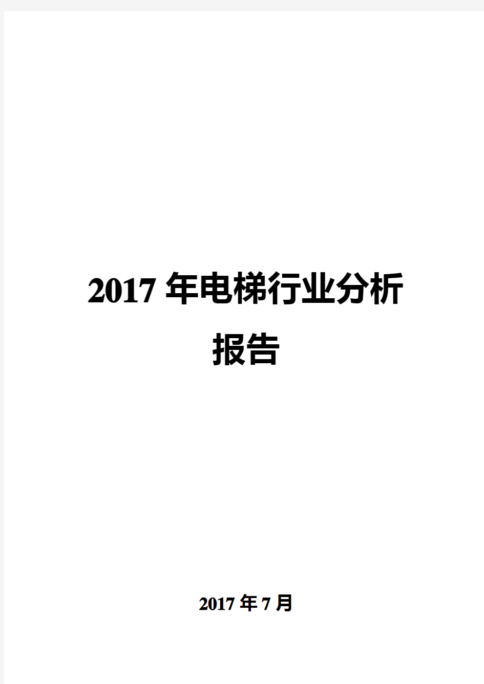 2017年电梯行业分析报告