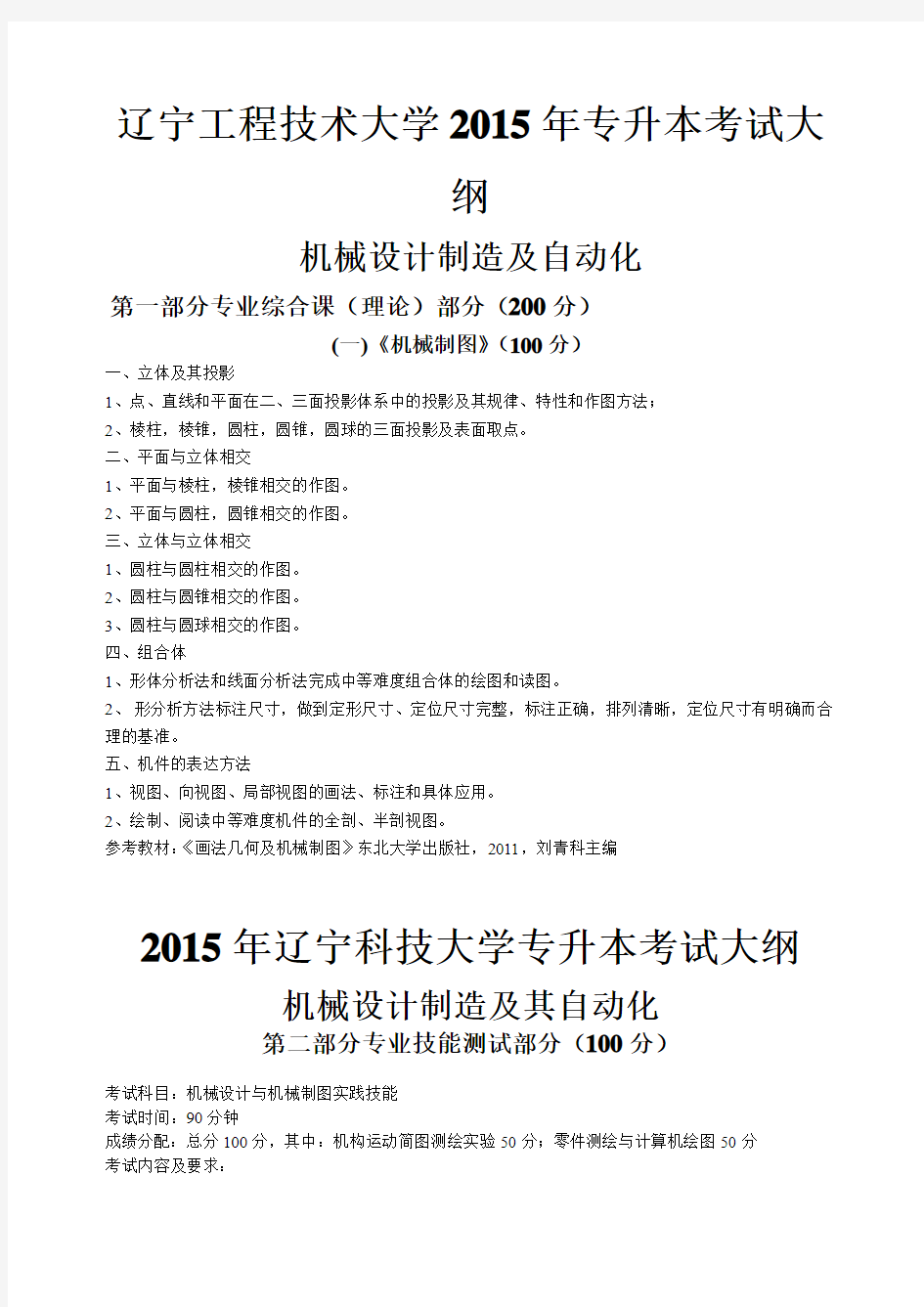 2015年专升本机械专业技能考试大纲