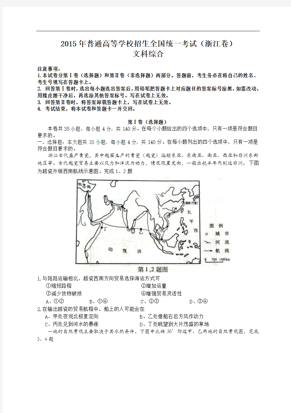 2015年高考试卷(浙江卷)-文综卷解析