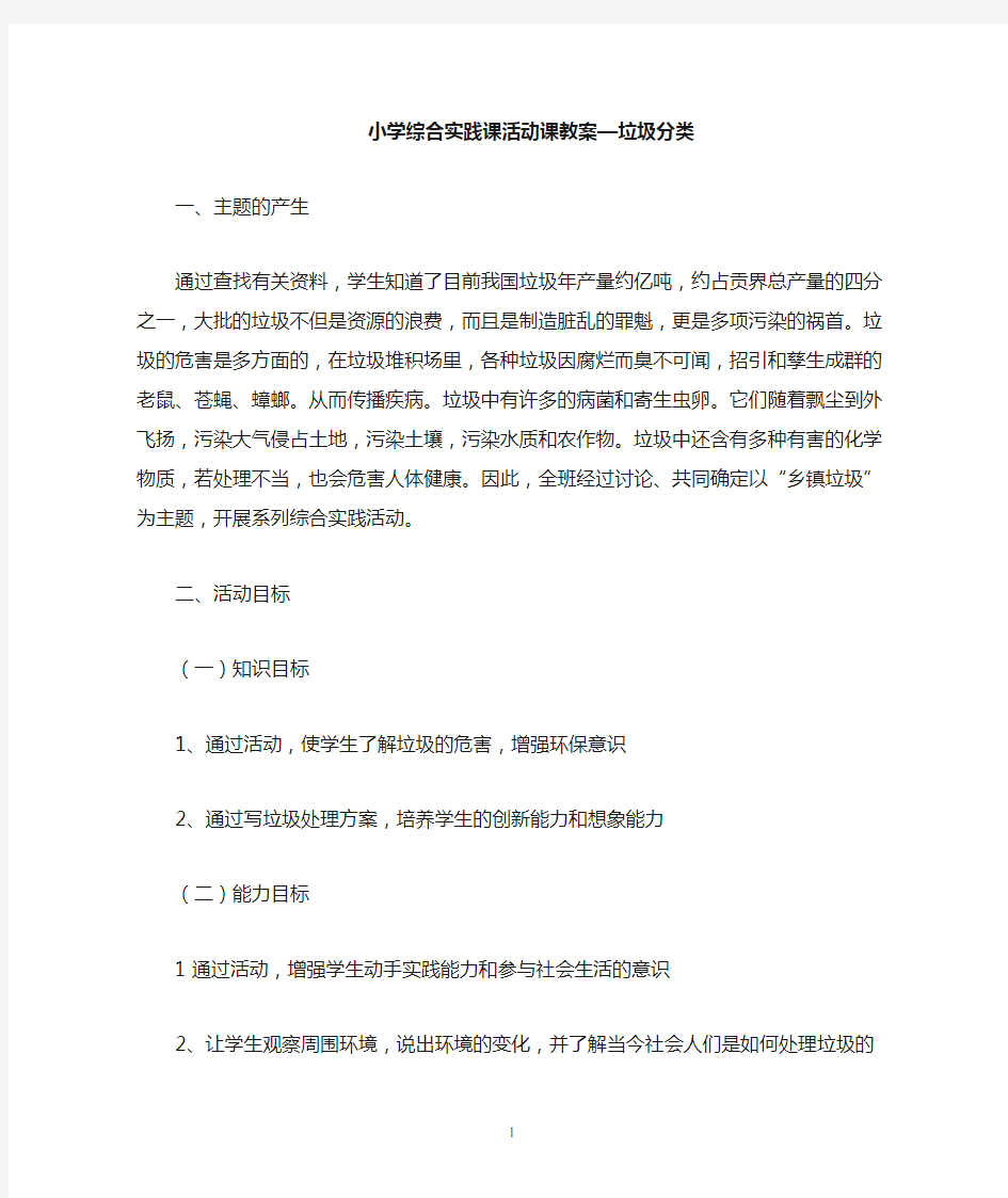 垃圾分类教案教学设计小学综合实践课活动课教案[可编辑]