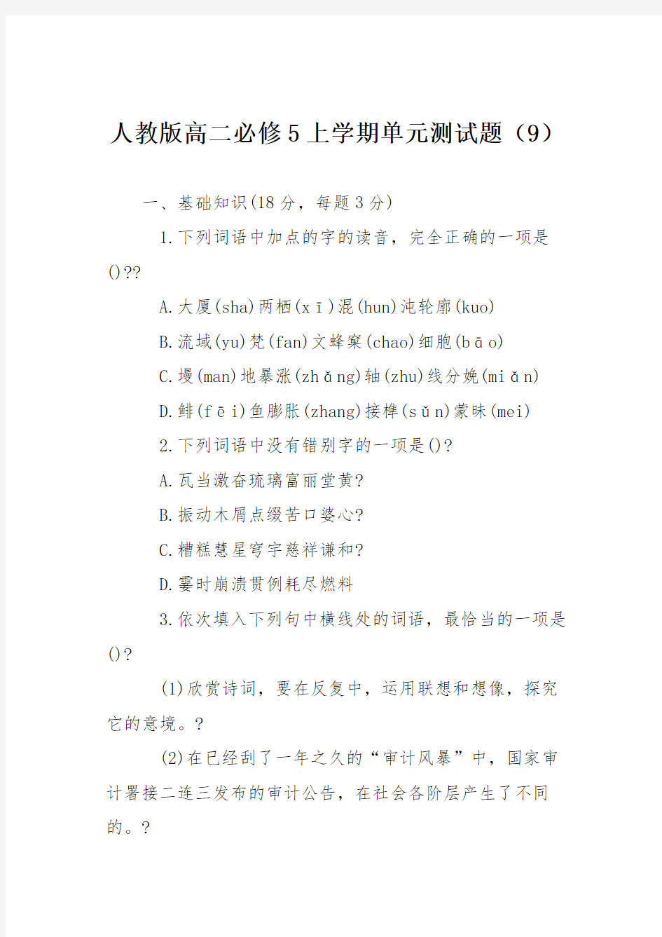 人教版高二必修5上学期单元测试题(9)