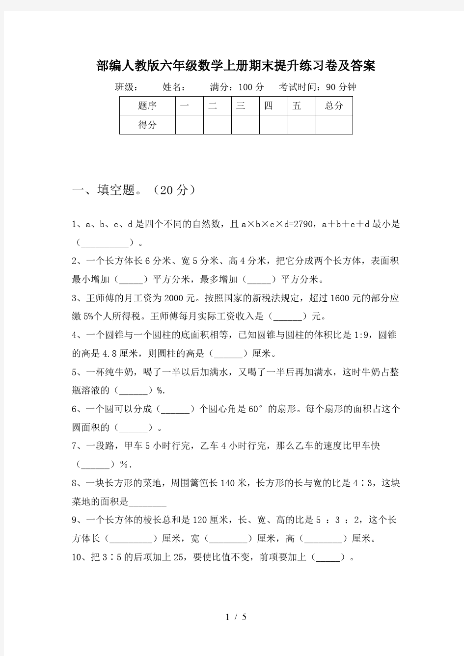 部编人教版六年级数学上册期末提升练习卷及答案