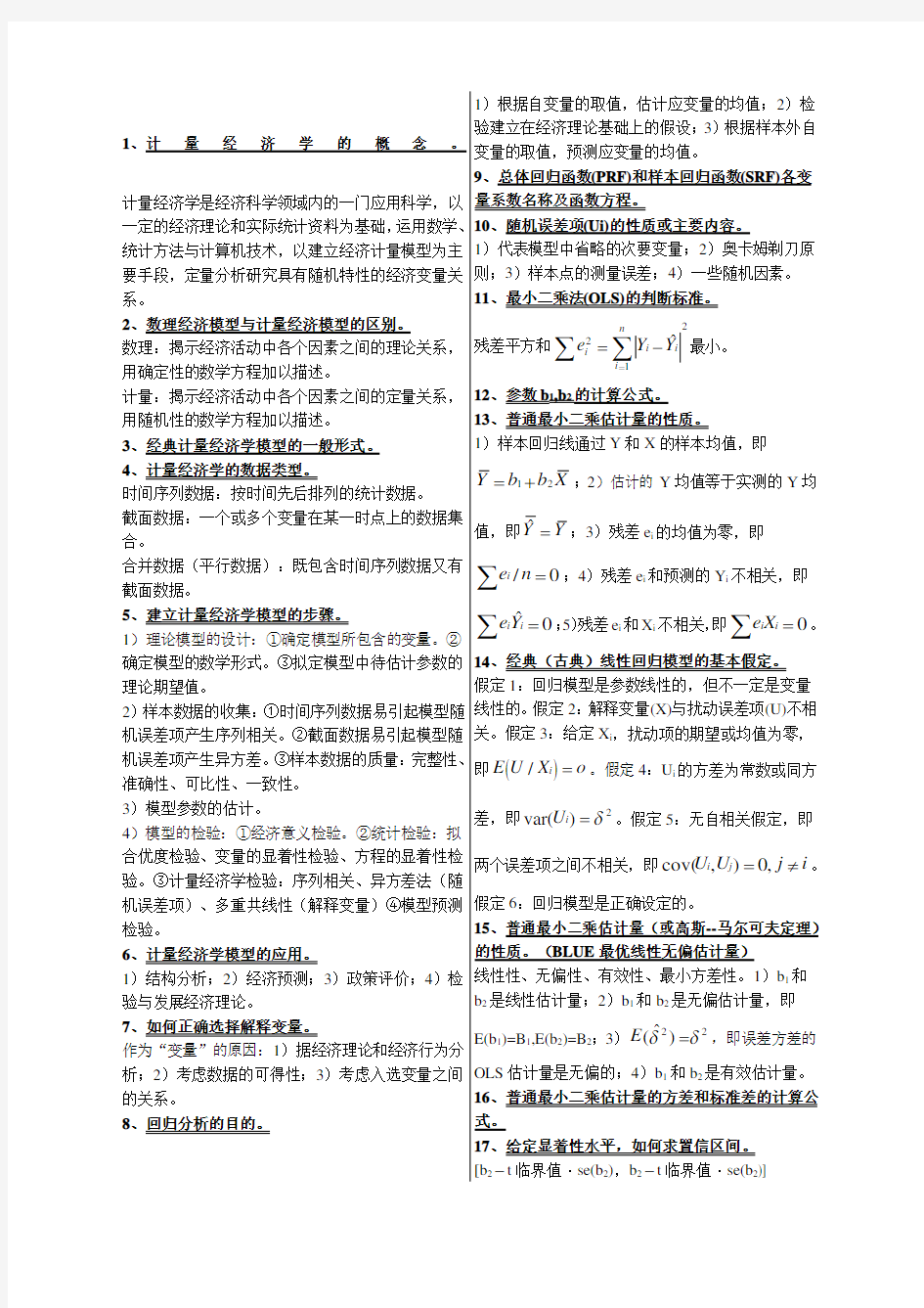 计量经济学的概念 (1)