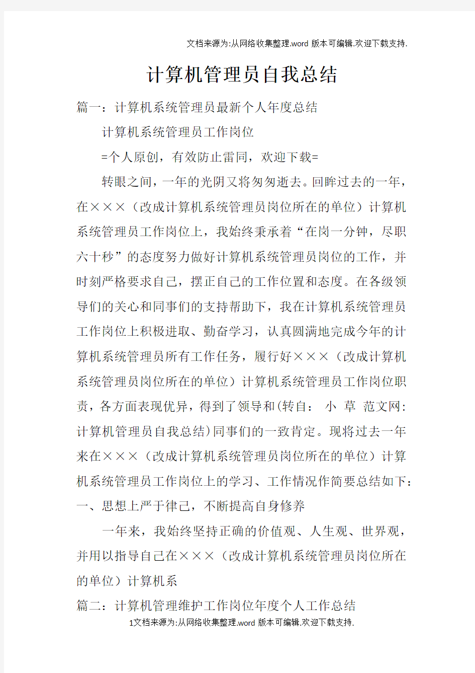 计算机管理员自我总结