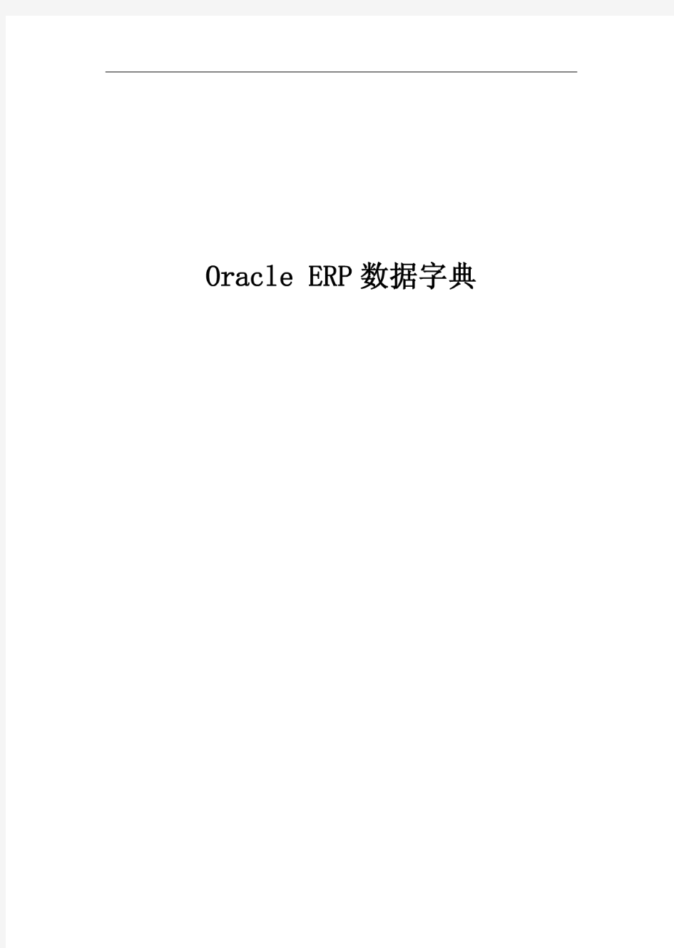 Oracle EBS中文数据字典