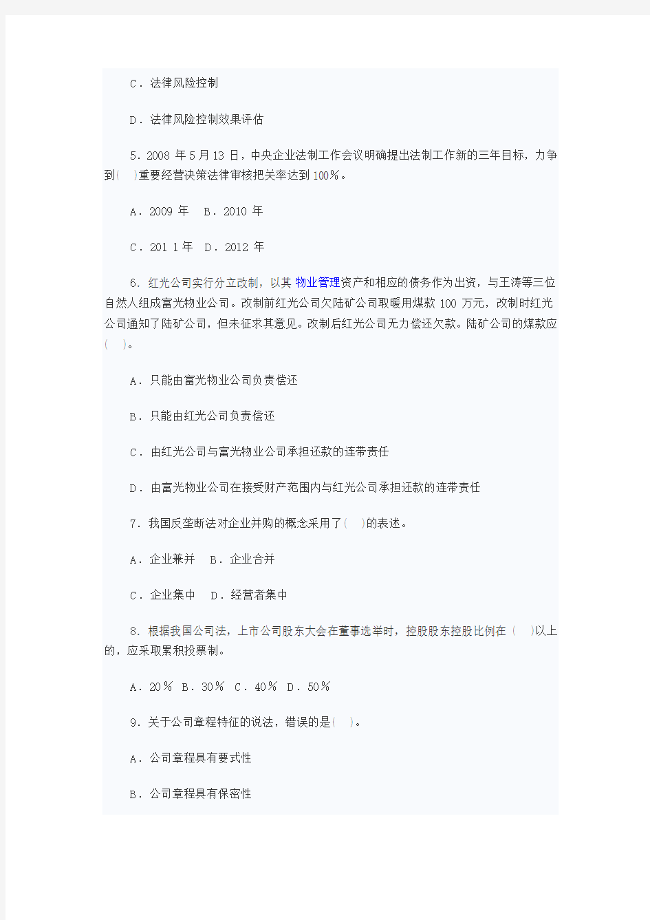 2010年企业法律顾问考试企业法律实务真题及答案