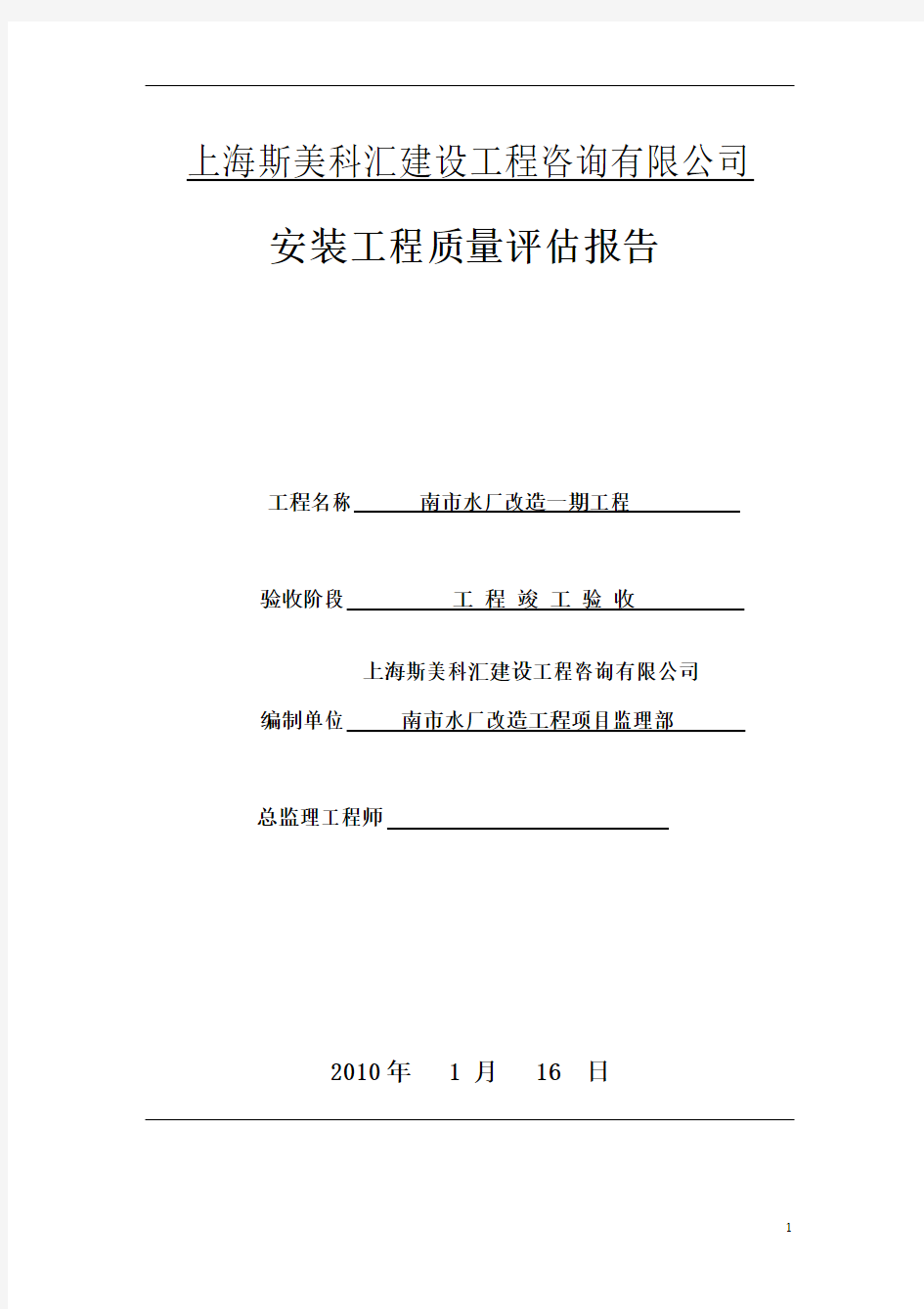 南市水厂改造工程设备评估报告分解