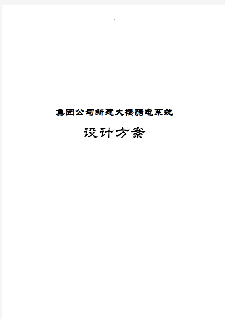 集团公司新建大楼弱电系统设计方案