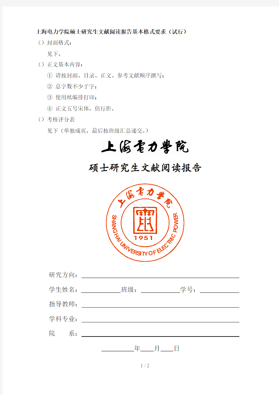 上海电力学院硕士研究生文献阅读报告基本格式要求