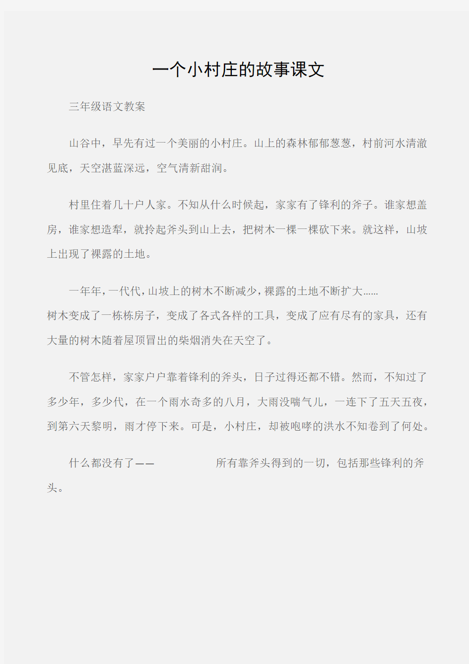 (三年级语文教案)一个小村庄的故事课文