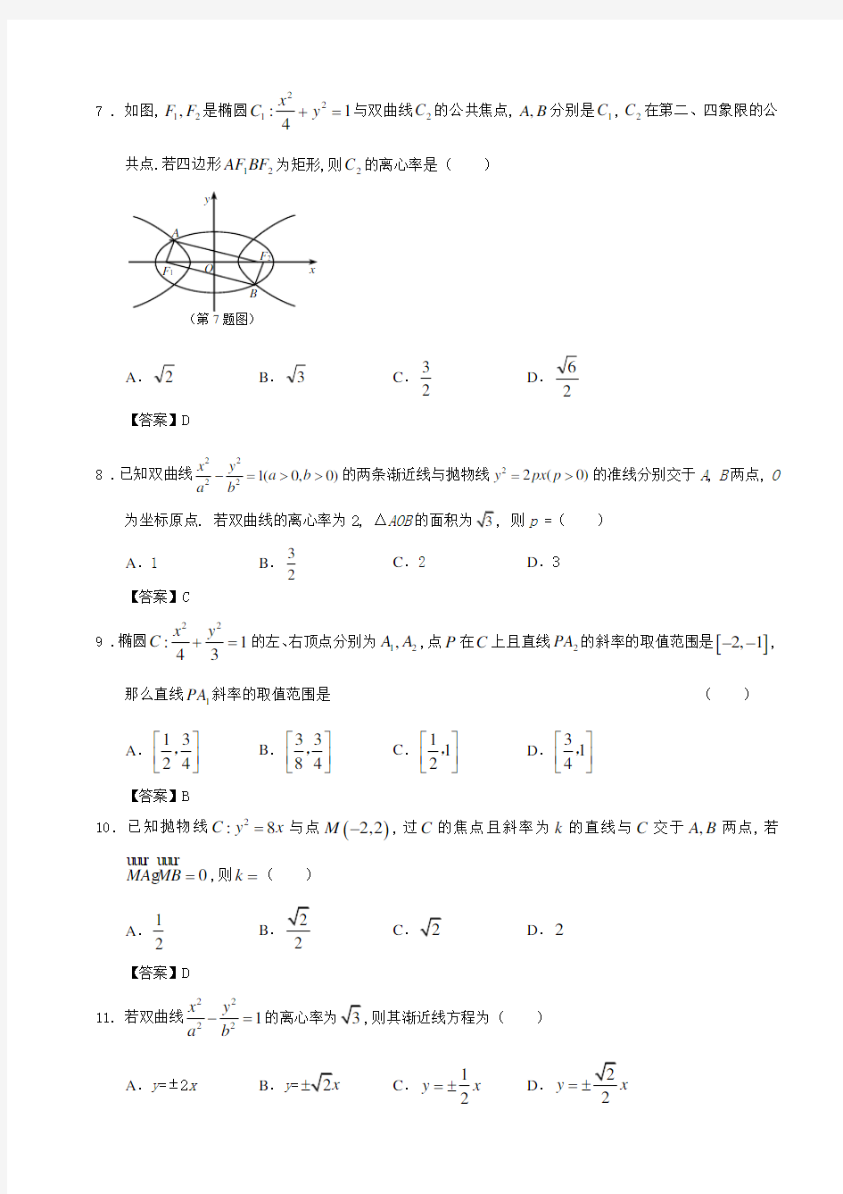 圆锥曲线理科高考真题汇总