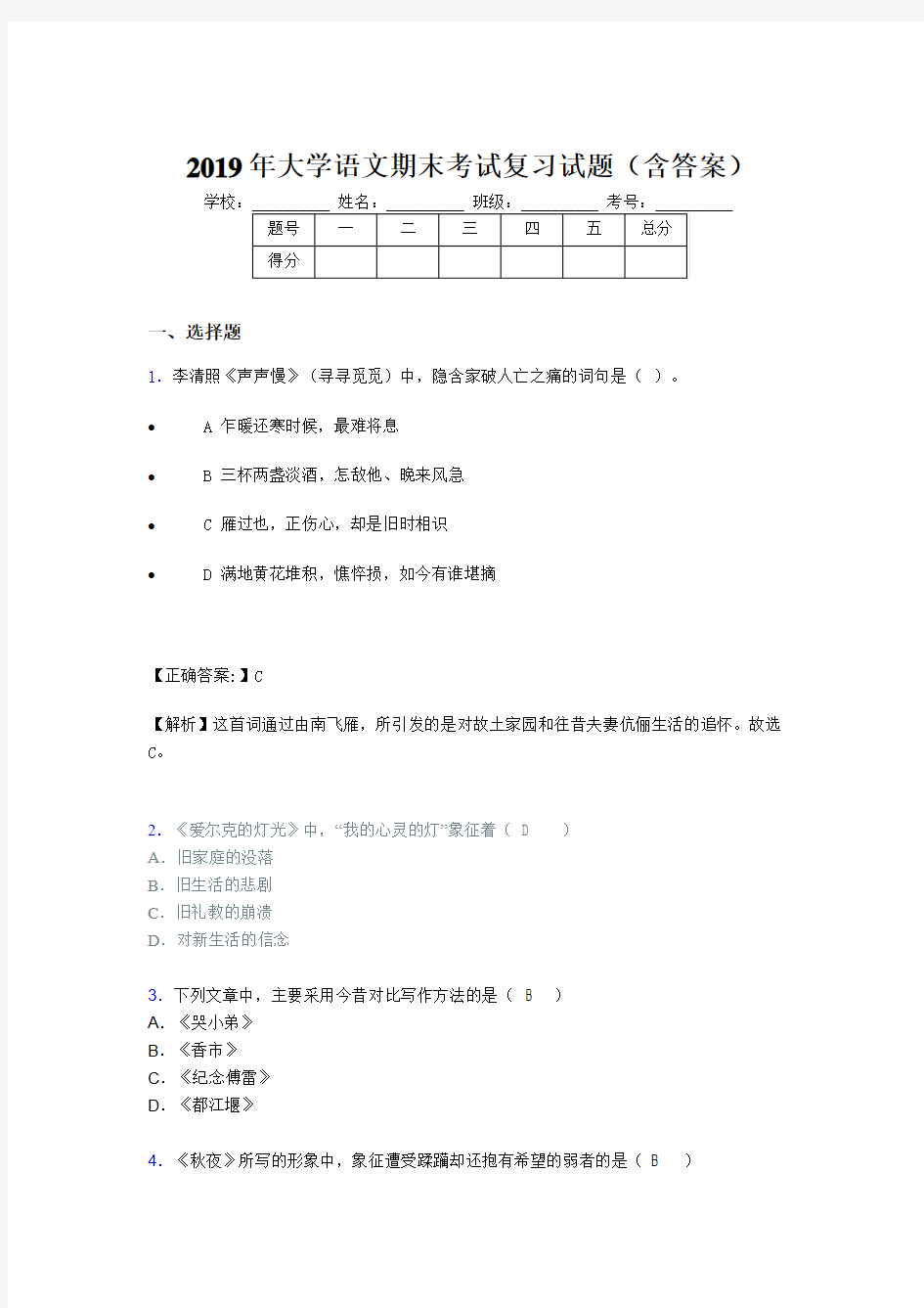 2019年大学语文期末试题(含参考答案)