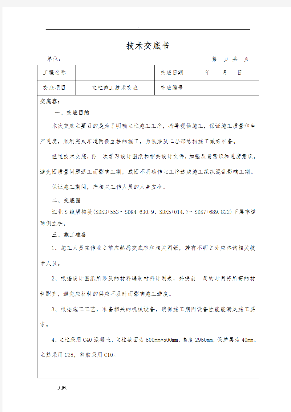 立柱施工技术交底大全