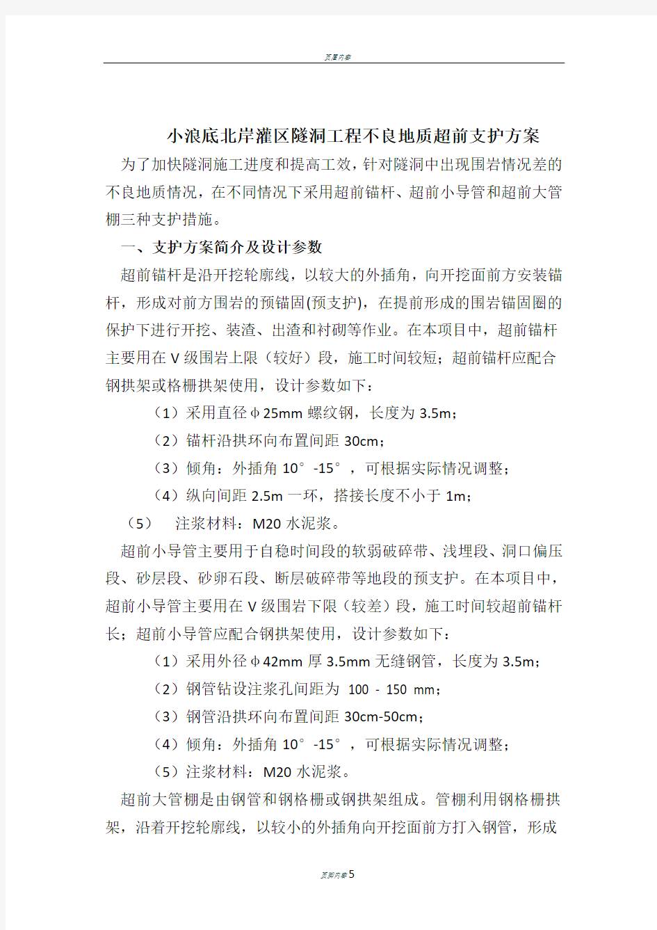 超前小导管、超前锚杆、超前大管棚3种施工方案对比