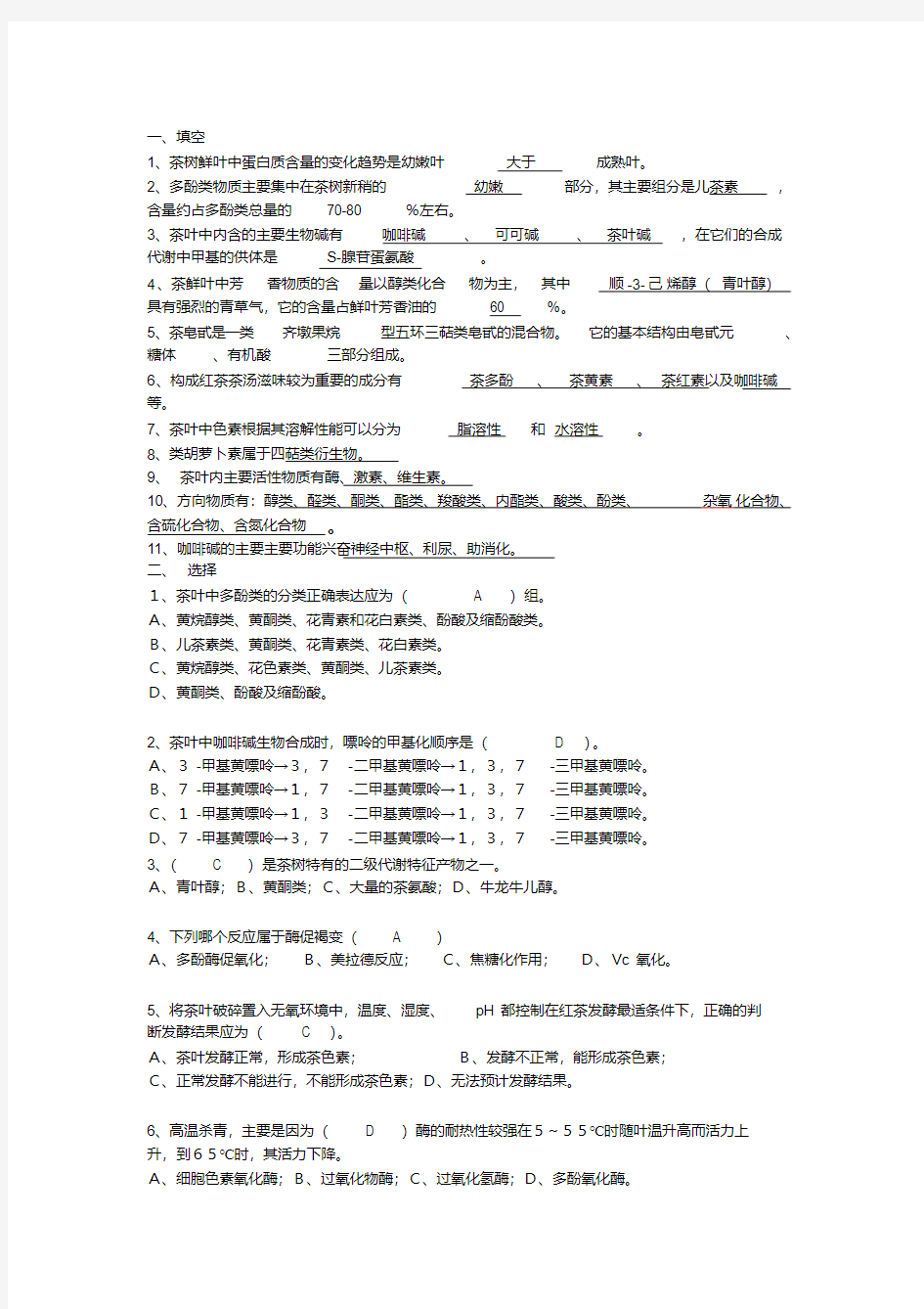 茶叶生物化学试卷