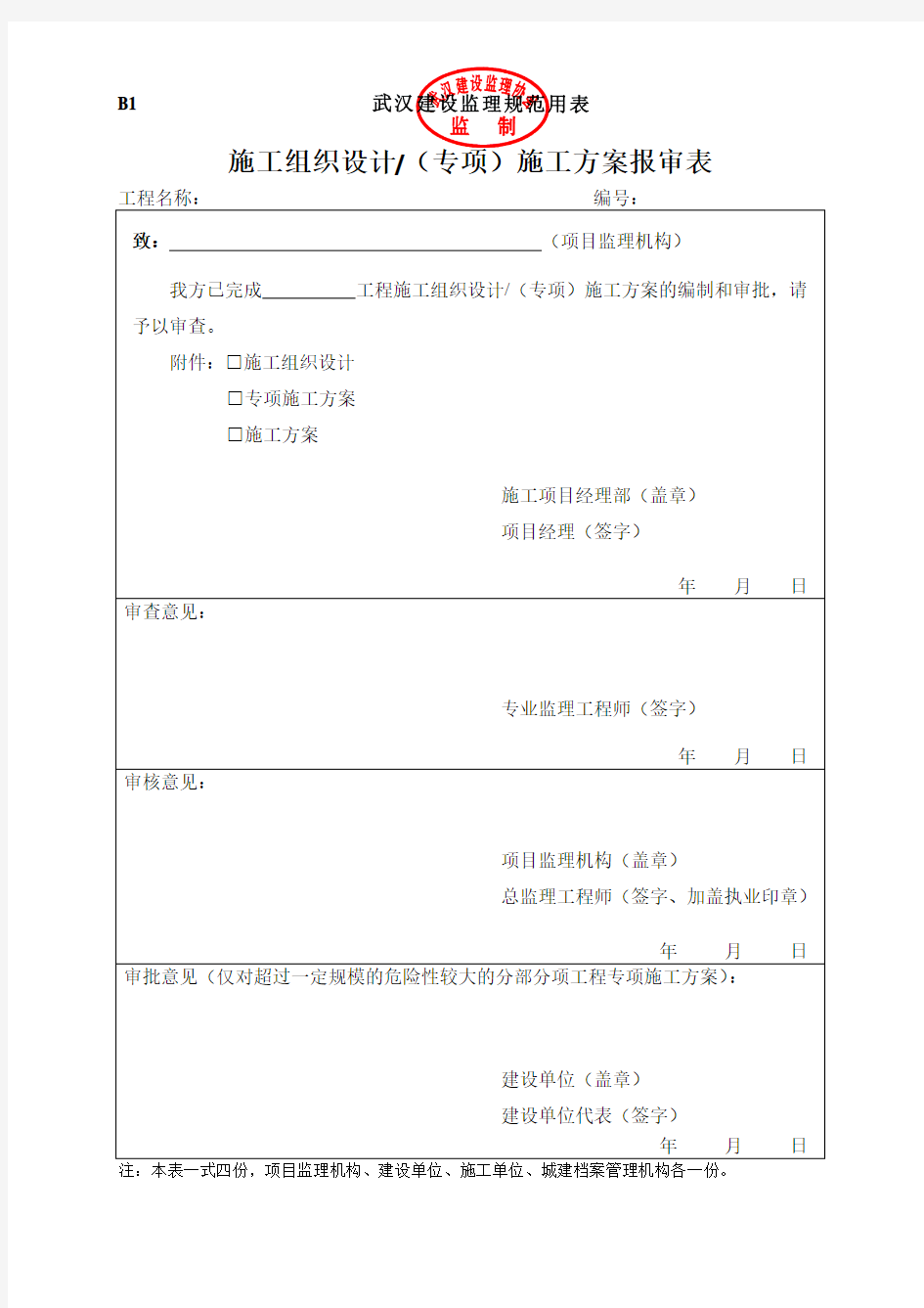 (B类表 共18张)武汉市最新监理规范表格范本2013年版1