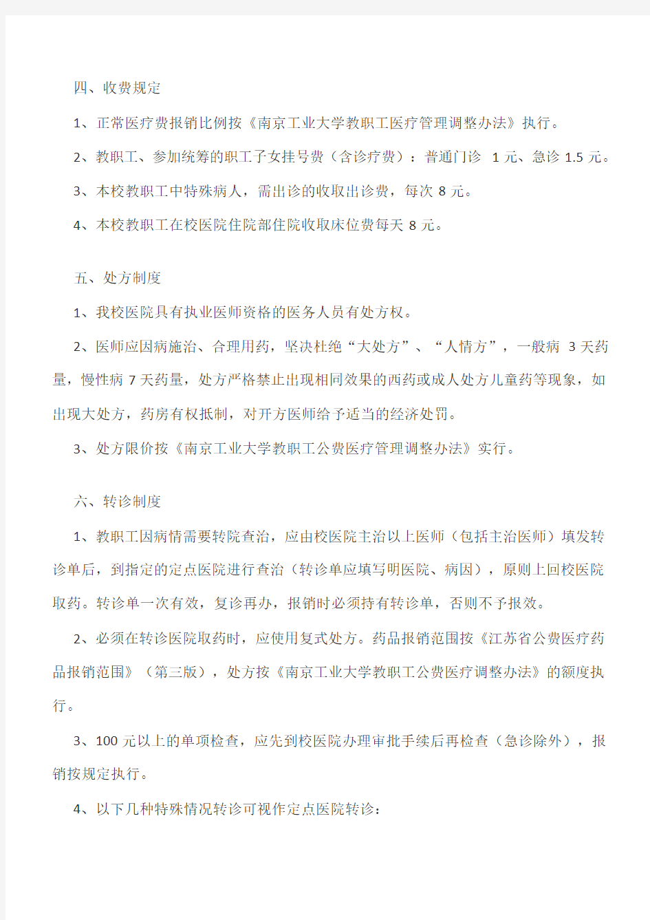 南京工业大学教职工公费医疗管理实施细则