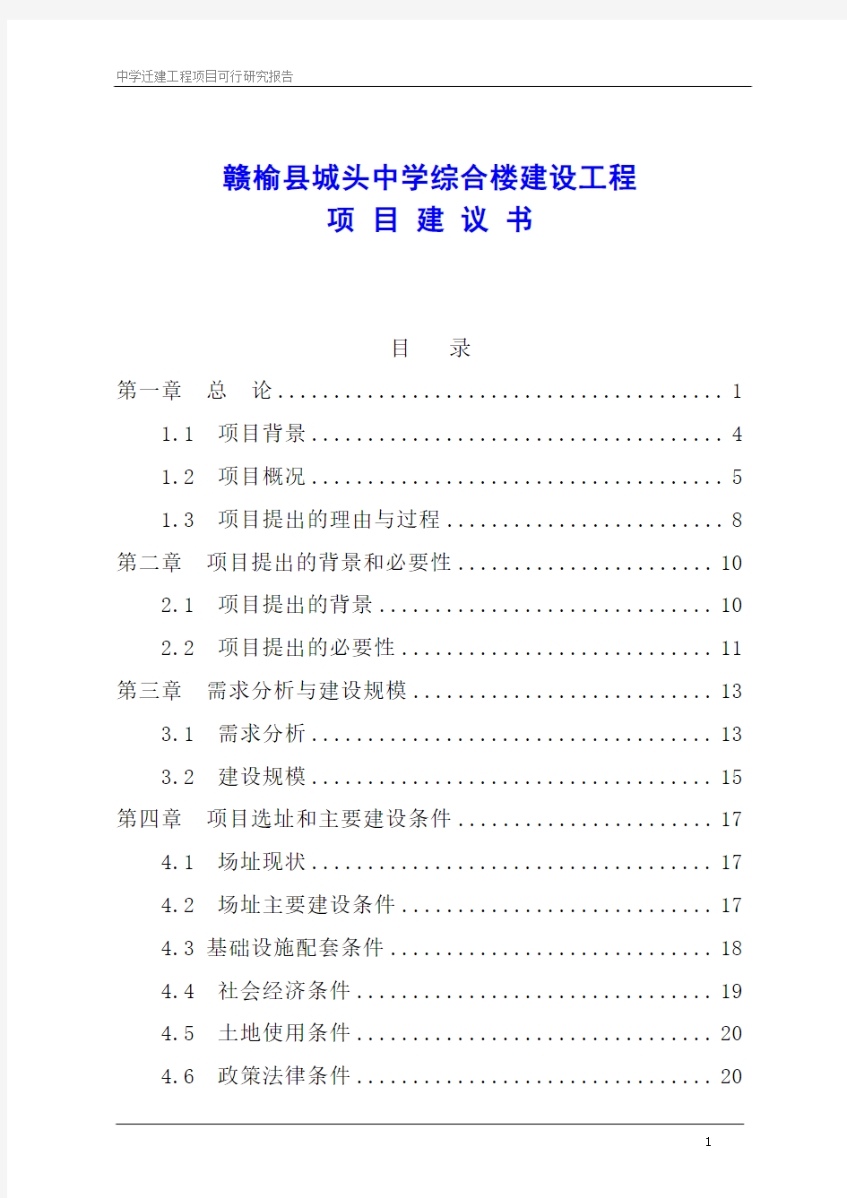 赣榆县城头中学综合楼建设工程项目建议书
