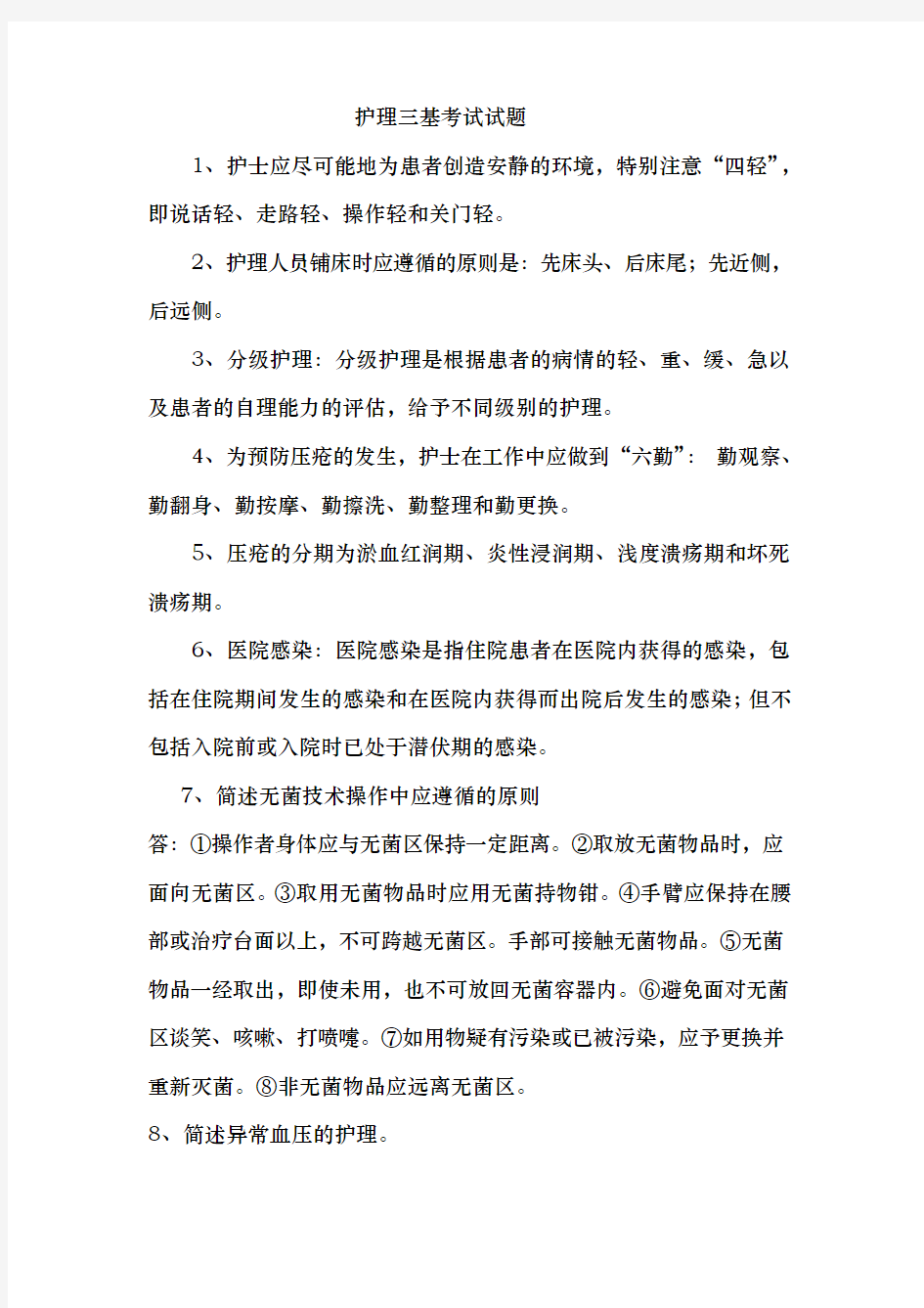 护理_三基考试试题试题库完整