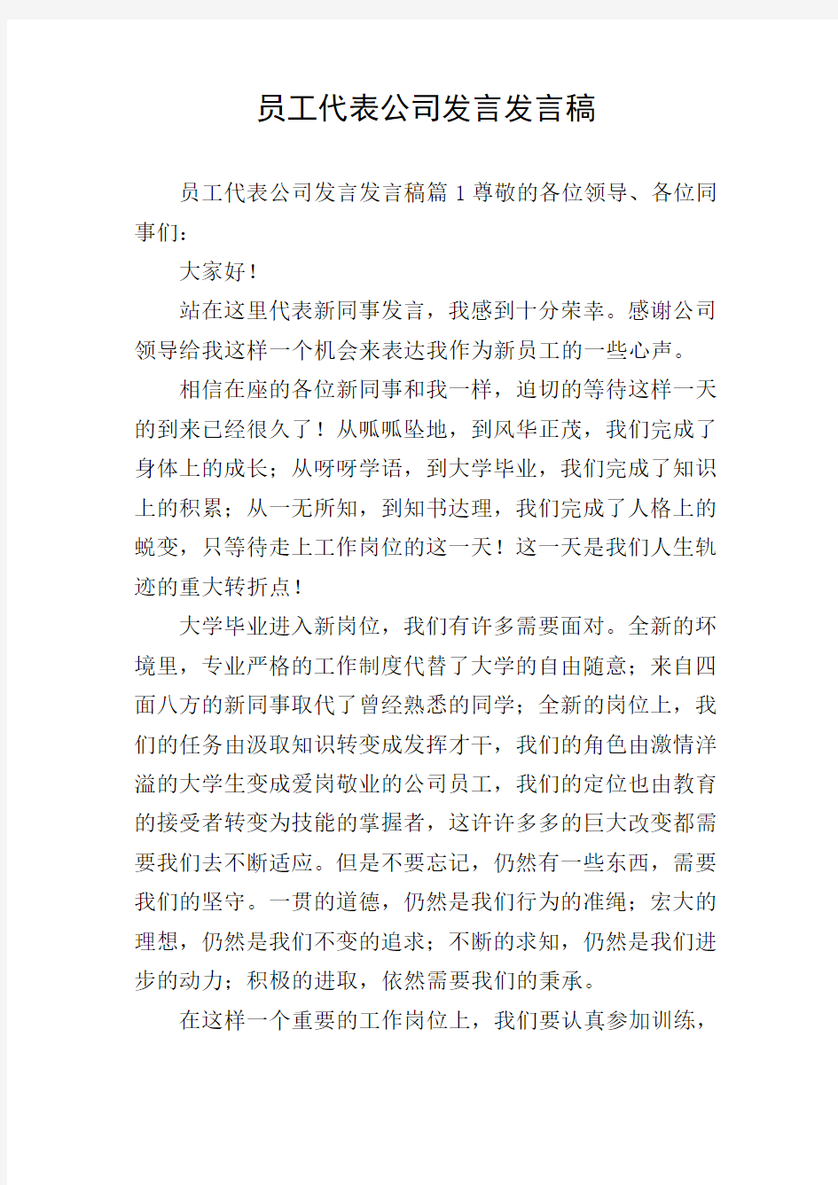 员工代表公司发言发言稿