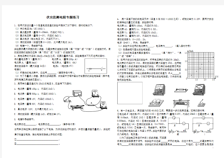 伏安法测电阻专题练习