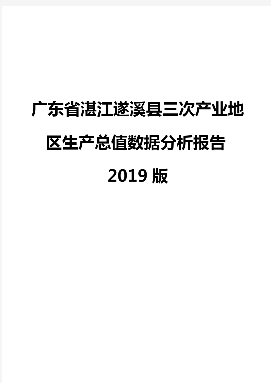 广东省湛江遂溪县三次产业地区生产总值数据分析报告2019版
