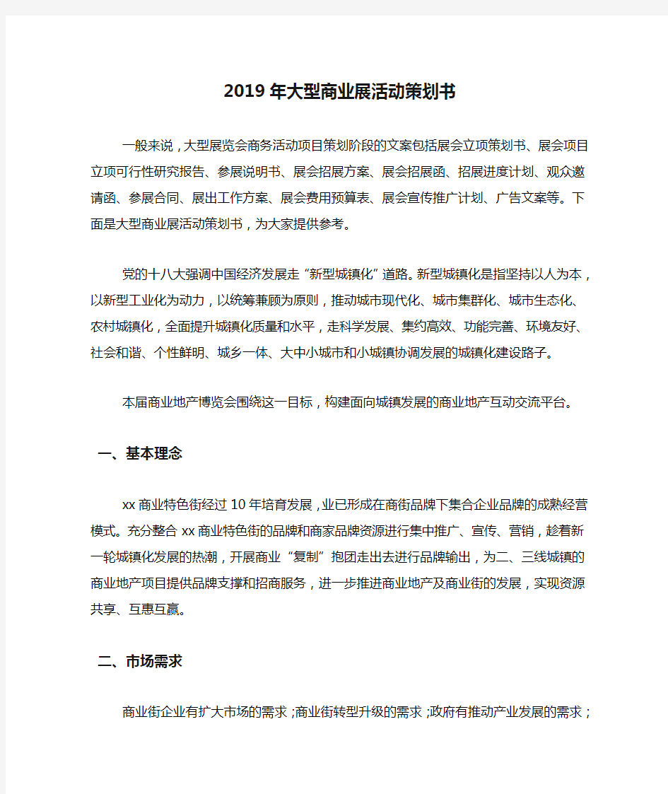 2019年大型商业展活动策划书