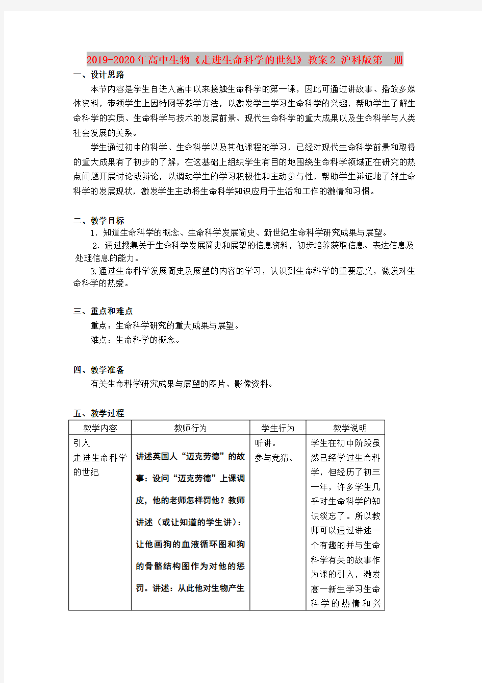 2019-2020年高中生物《走进生命科学的世纪》教案2 沪科版第一册