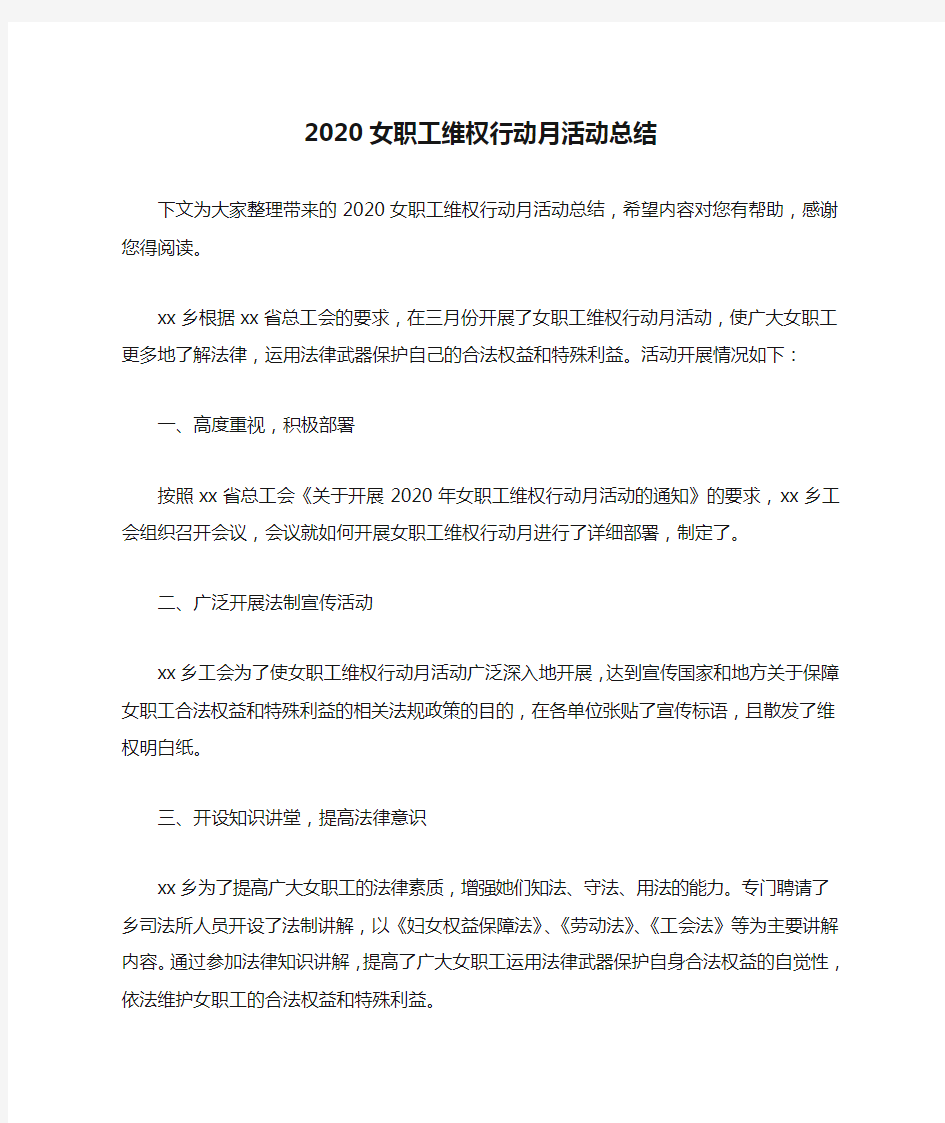 2020女职工维权行动月活动总结