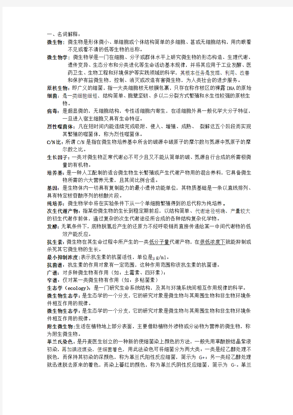 微生物学教程期末复习资料