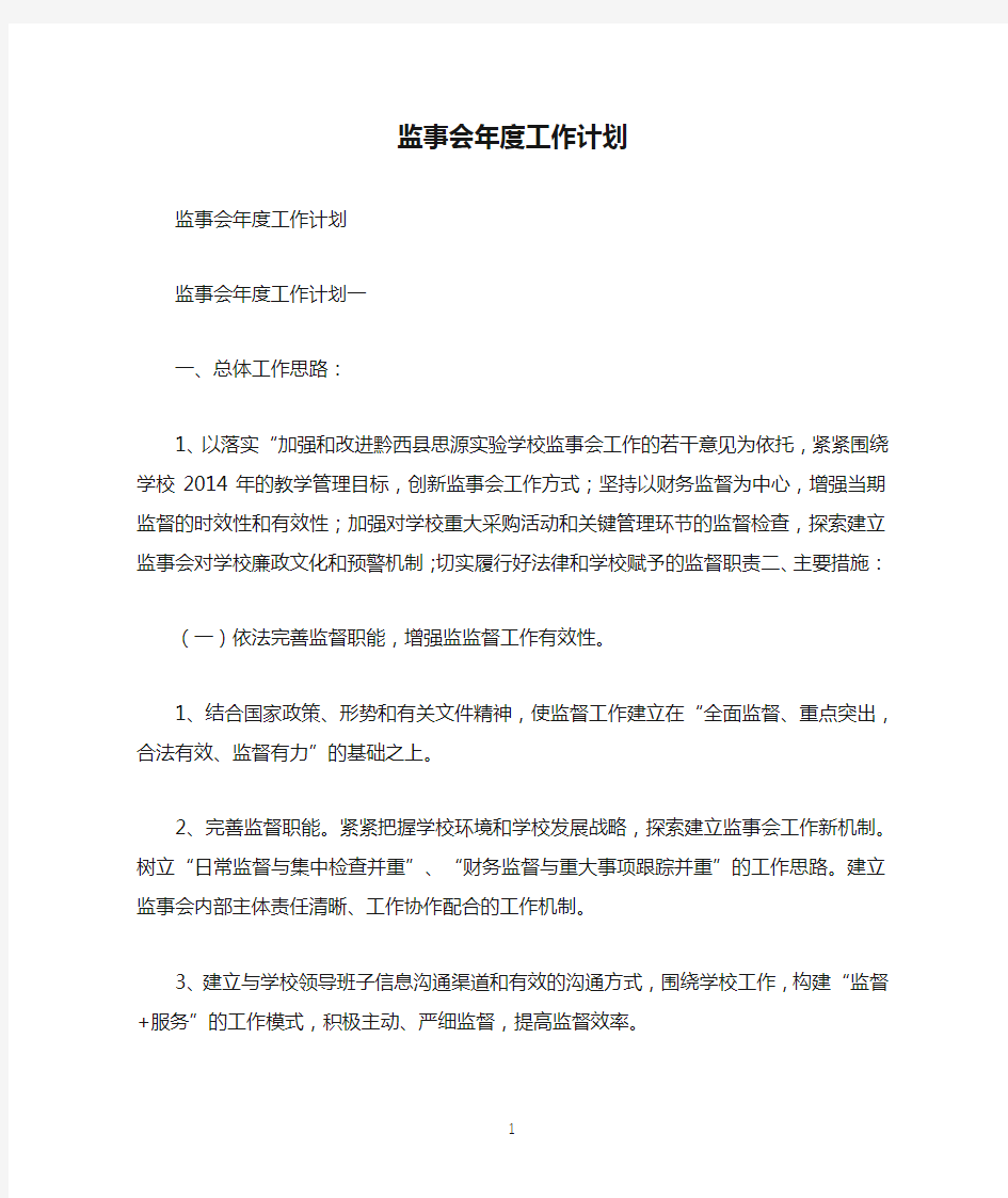 监事会年度工作计划