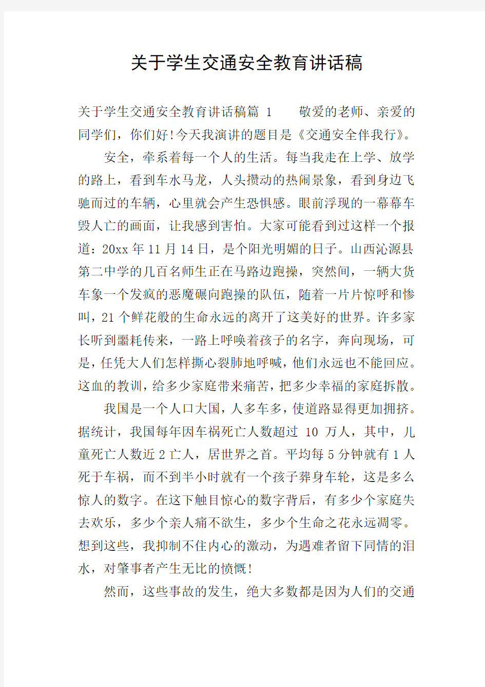 关于学生交通安全教育讲话稿