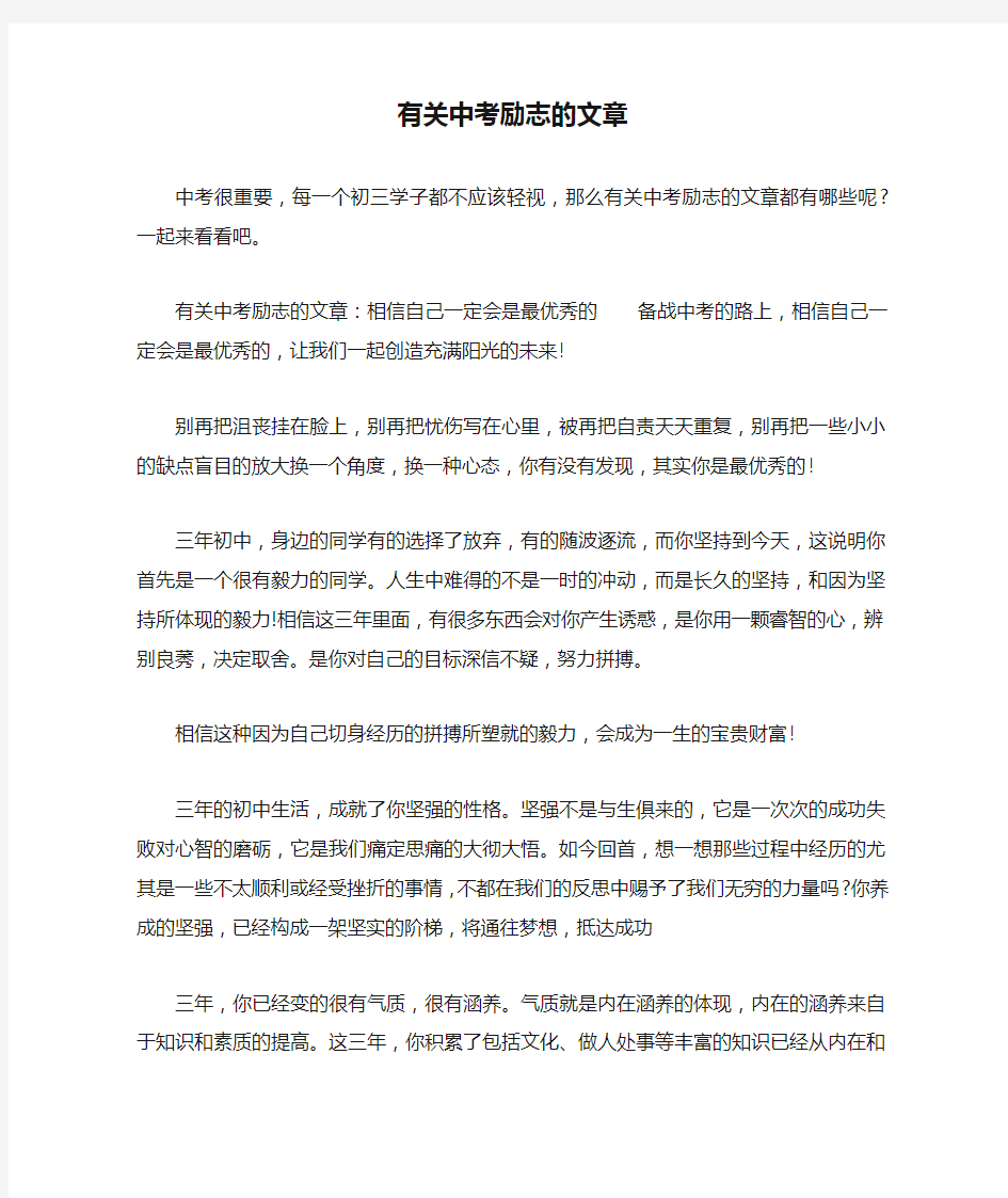 有关中考励志的文章