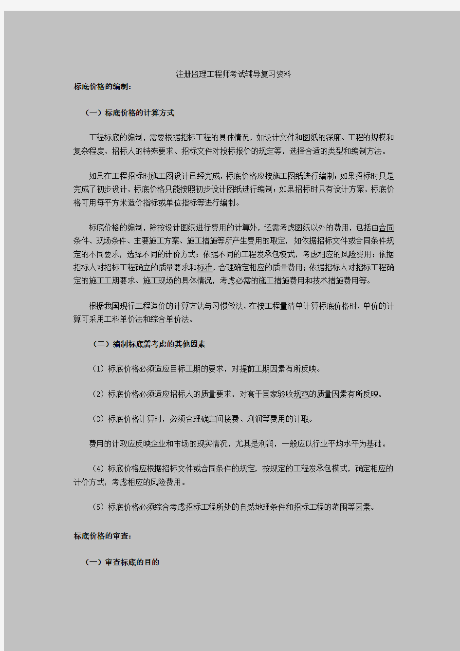 注册监理工程师考试辅导复习资料