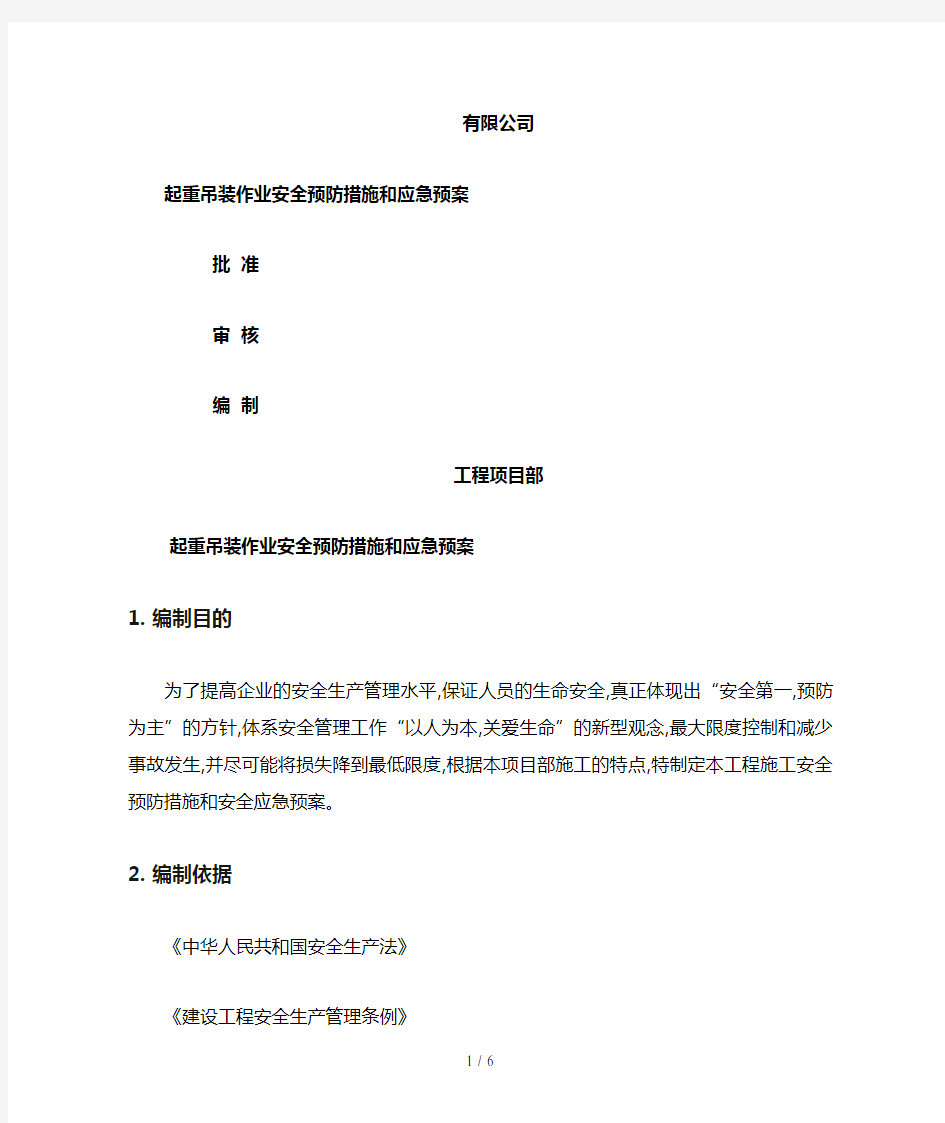 起重吊装作业安全预防措施和应急预案